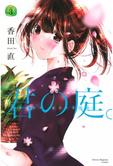 君の庭。 3