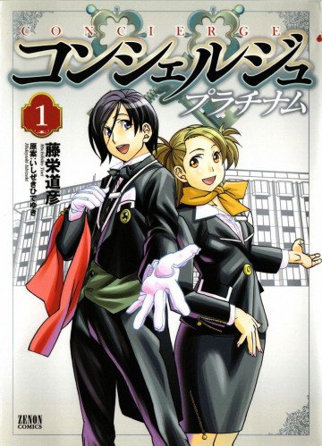 コンシェルジュ プラチナム 1