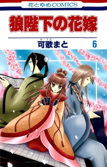 狼陛下の花嫁 6