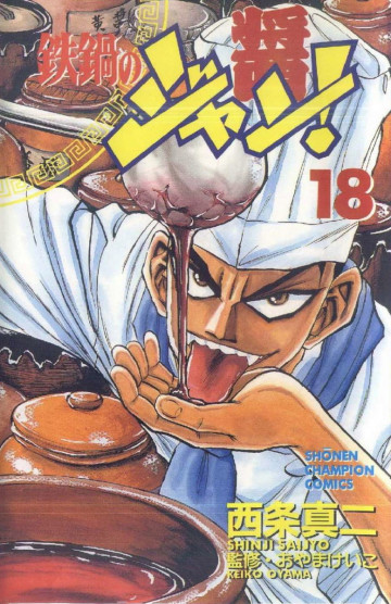 鉄鍋のジャン! 18