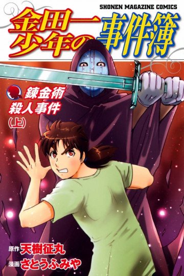 金田一少年の事件簿 錬金術殺人事件(上) 1