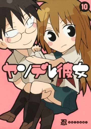ヤンデレ彼女 10