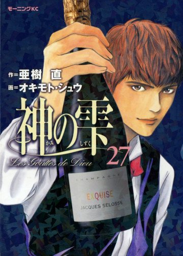 神の雫 27