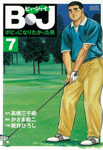 B・J ボビィになりたかった男 7