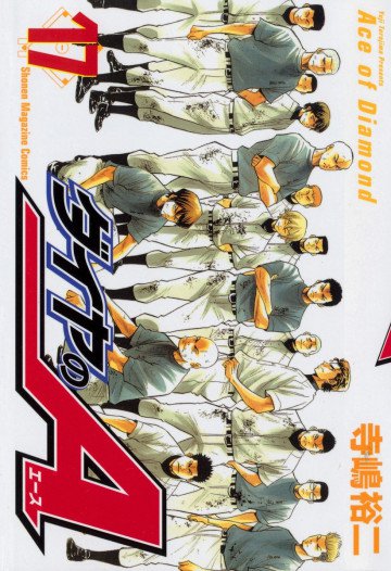 ダイヤのA 17