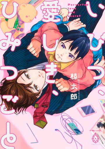 いびつ、愛しき、ひみつごと 