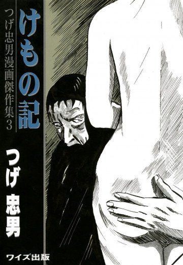 けもの記 