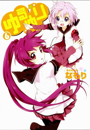 ゆるゆり 6