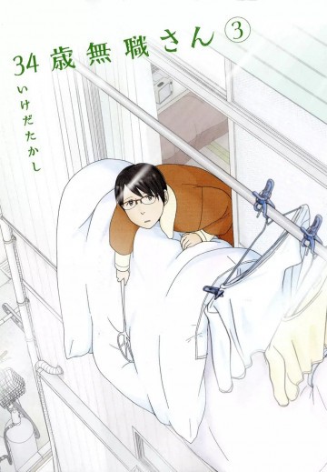 34歳無職さん 3