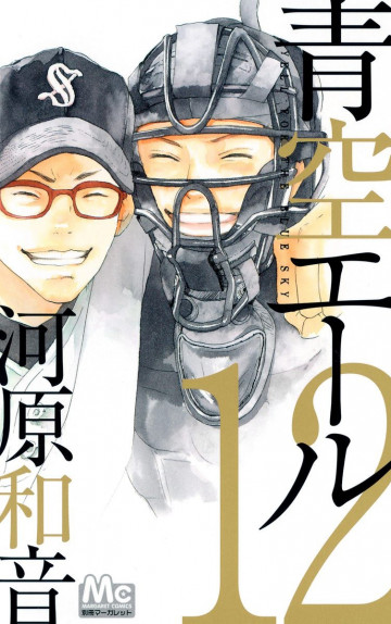 青空エール 12