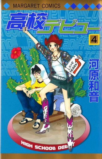 高校デビュー 4