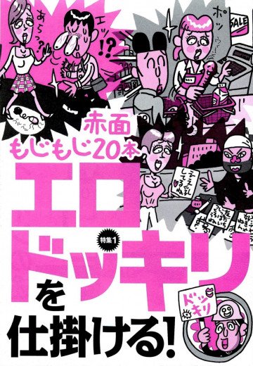 赤面もじもじ20本 エロドッキリを仕掛ける!★媚薬からNo.1オナホールまで 男の快楽グッズ16★裏モノJAPAN 