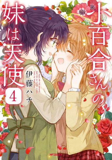 小百合さんの妹は天使 4