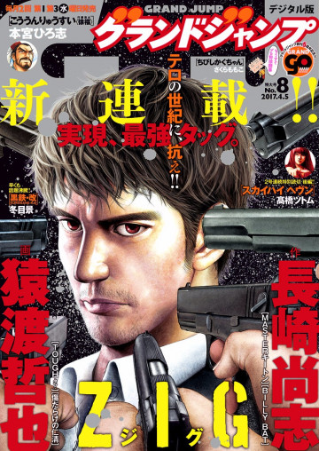 グランドジャンプ 2017年8号 