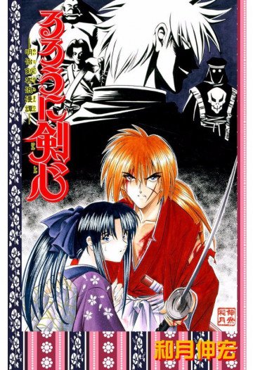 るろうに剣心-明治剣客浪漫譚-(フルカラー) 18
