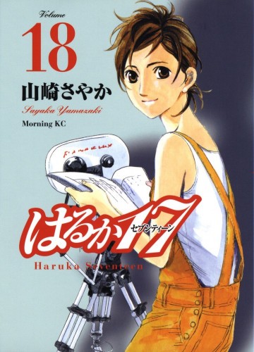 はるか17 18