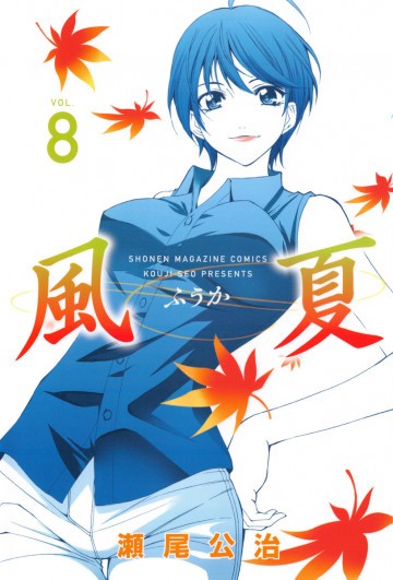 風夏 8