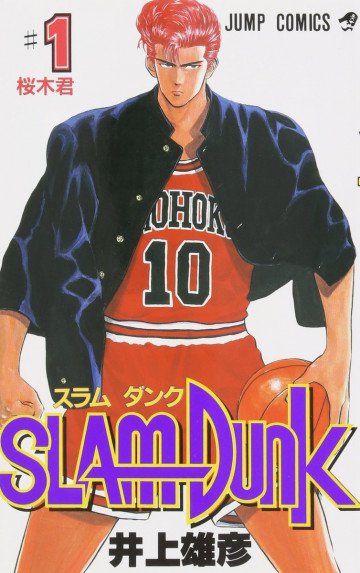 スラムダンク 1