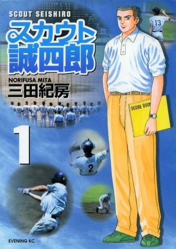 スカウト誠四郎 1