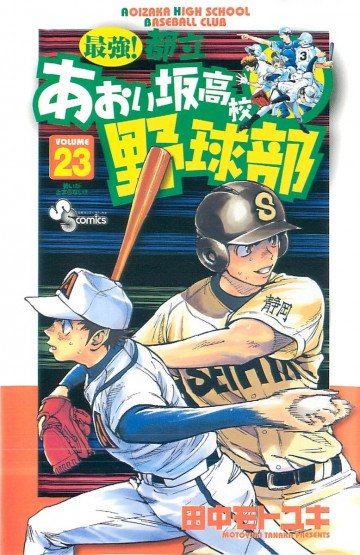 最強!都立あおい坂高校野球部 23