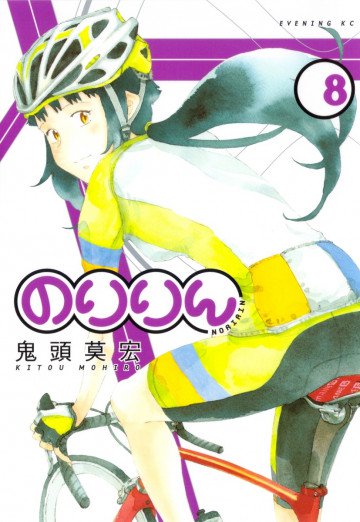 のりりん 8
