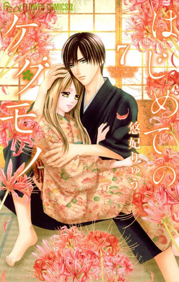 はじめてのケダモノ 7