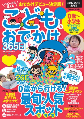 こどもとおでかけ365日 東海版 2017-2018 
