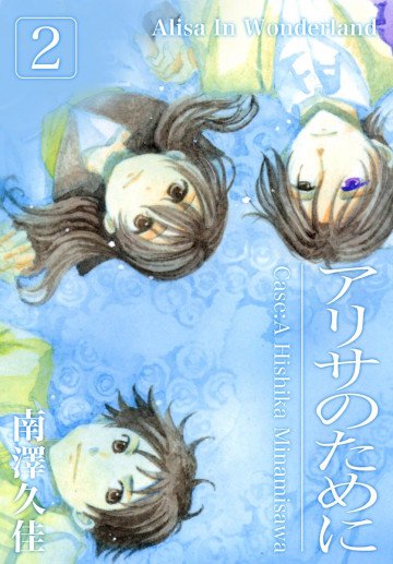 アリサのために 2