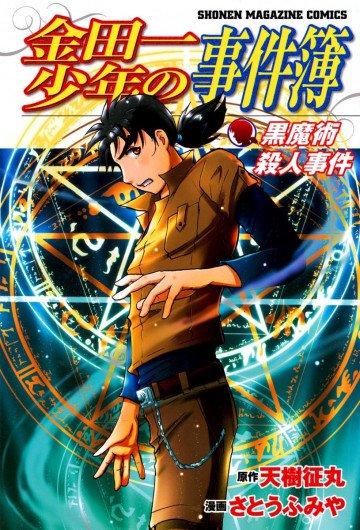 金田一少年の事件簿 黒魔術殺人事件 