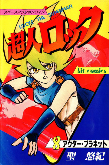 超人ロック 8