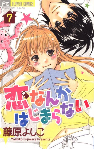 恋なんかはじまらない 7