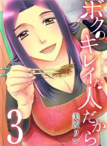 ボクのキレイな人だから 3