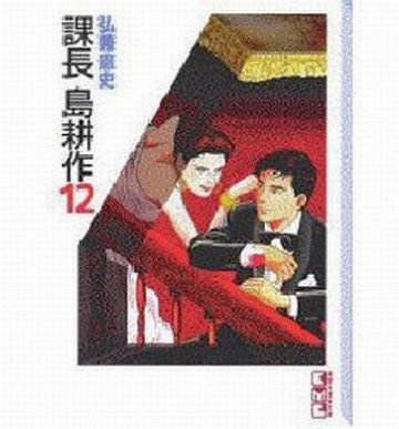 課長 島耕作 12
