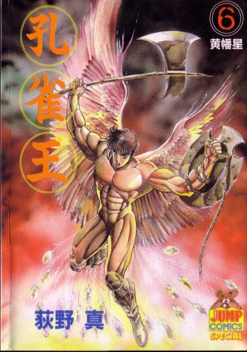 孔雀王 6