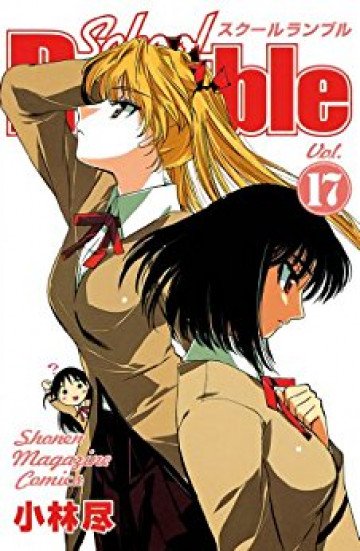 School Rumble 17