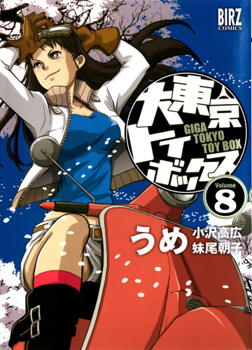 大東京トイボックス 8
