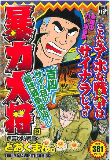 暴力大将(コンビニコミック版) 10