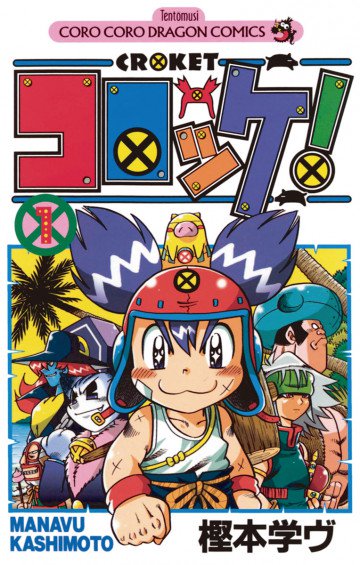 コロッケ! 1