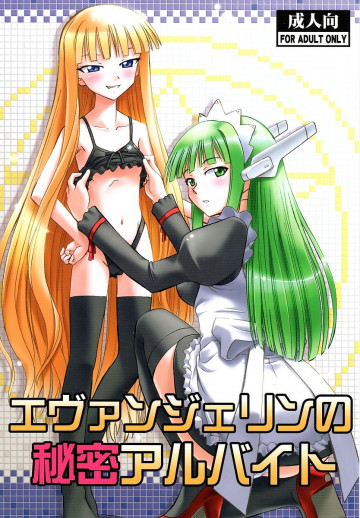 エヴァンジェリンの秘密アルバイト 