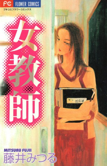 女教師 