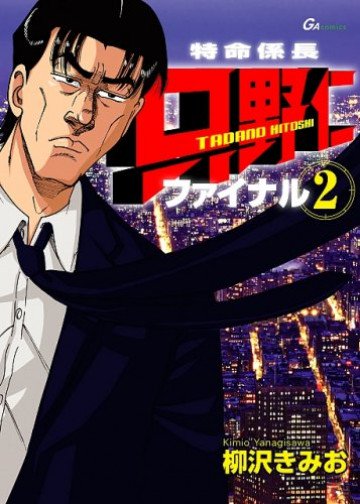 特命係長只野仁ファイナル 2