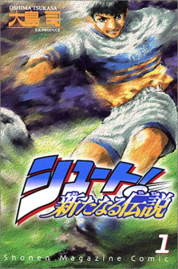 シュート! 新たなる伝説 1