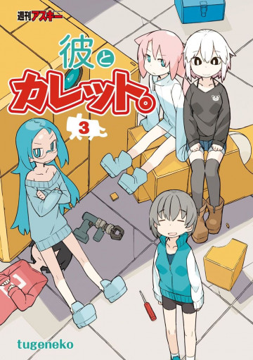 彼とカレット。 3