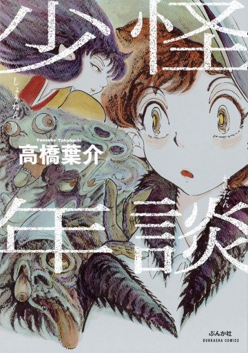 怪談少年 