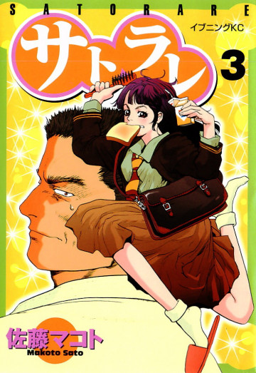 サトラレ 3