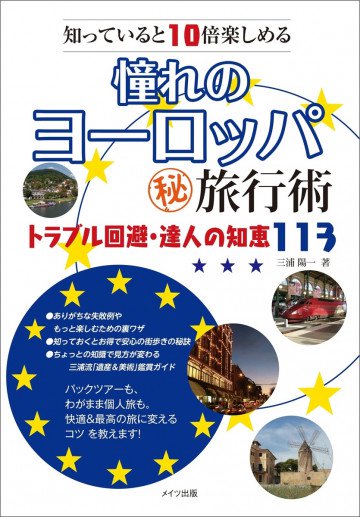 知っていると10倍楽しめる 憧れのヨーロッパ ○秘旅行術 トラブル回避・達人の知恵113 
