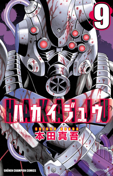 ハカイジュウ 9