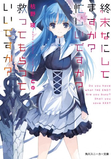 終末なにしてますか? 忙しいですか? 救ってもらっていいですか? 1