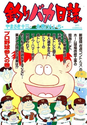 釣りバカ日誌 66