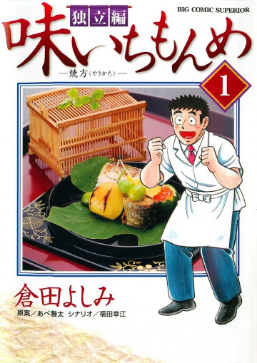 味いちもんめ 独立編 1